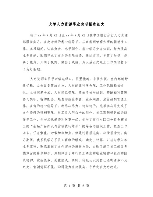 大学人力资源毕业实习报告范文(2篇)