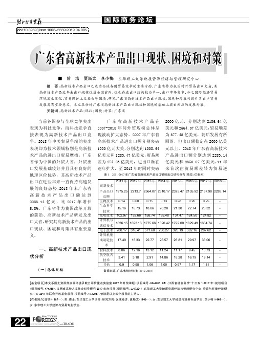 广东省高新技术产品出口现状、困境和对策