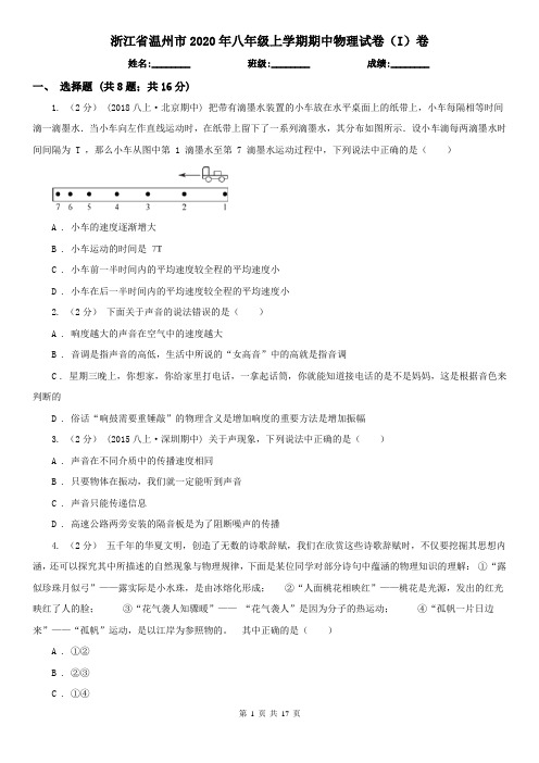 浙江省温州市2020年八年级上学期期中物理试卷(I)卷