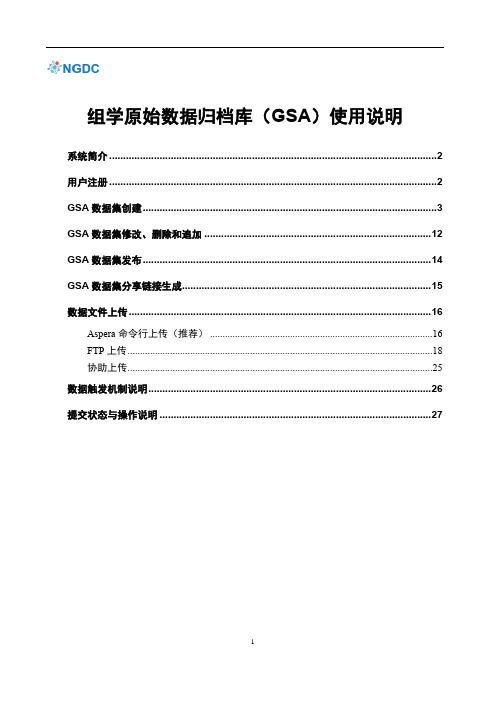 组学原始数据归档库（GSA）使用说明书