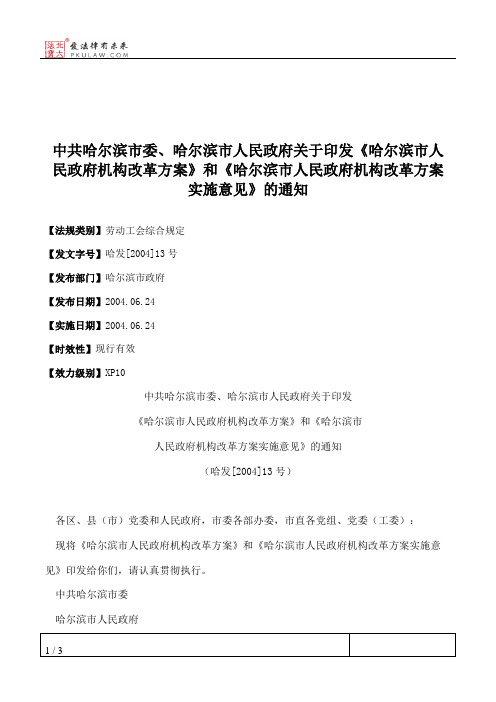 中共哈尔滨市委、哈尔滨市人民政府关于印发《哈尔滨市人民政府机