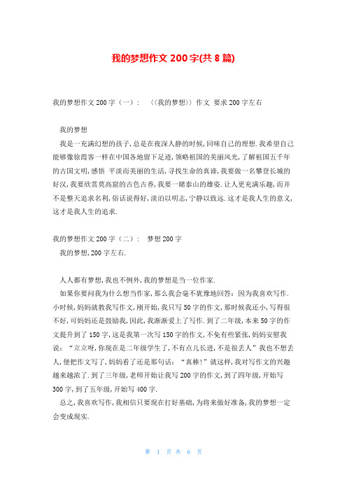 我的梦想作文200字(共8篇)