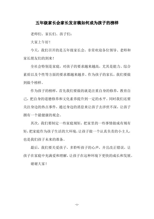 五年级家长会家长发言稿如何成为孩子的榜样