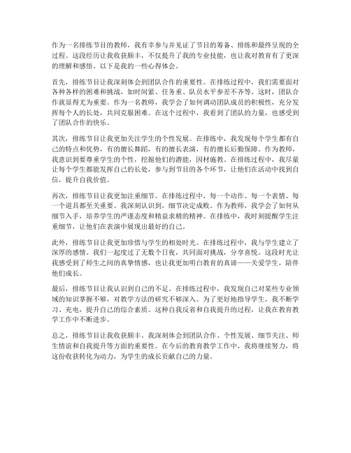 排练节目教师收获心得体会