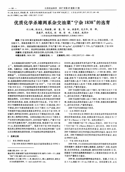 优质化学杀雄两系杂交油菜“宁杂1838”的选育