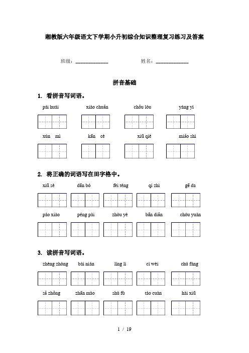 湘教版六年级语文下学期小升初综合知识整理复习练习及答案