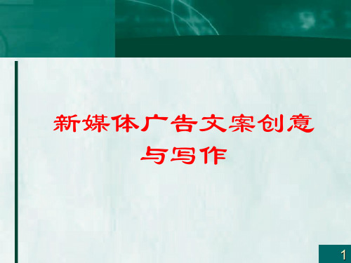 新媒体广告文案创意与写作全书电子教案完整版ppt整套教学课件最全教学教程