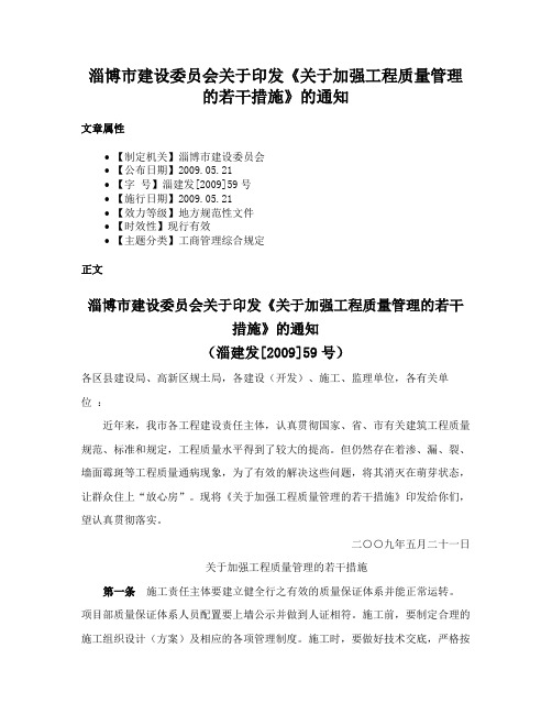 淄博市建设委员会关于印发《关于加强工程质量管理的若干措施》的通知