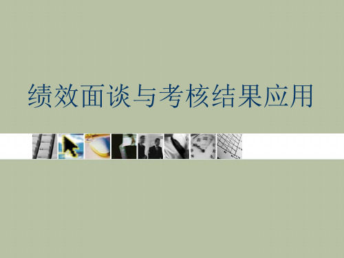 绩效面谈必备之：绩效面谈及考核结果应用