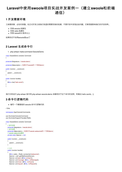 Laravel中使用swoole项目实战开发案例一（建立swoole和前端通信）