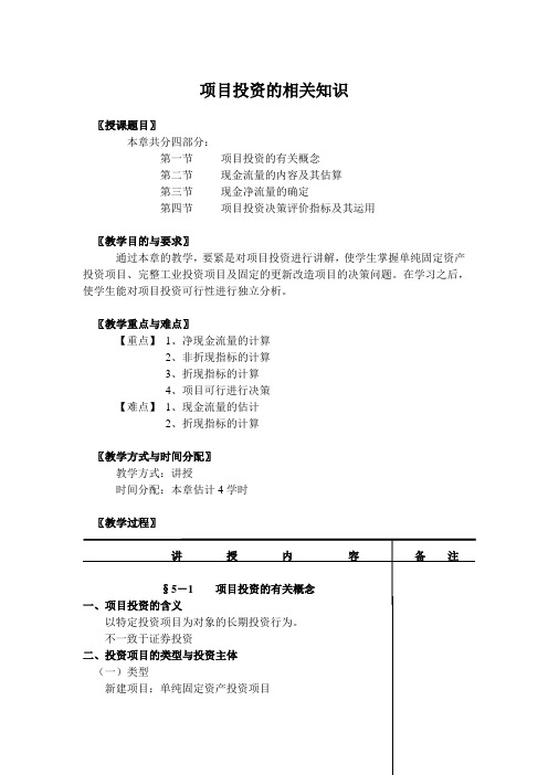 项目投资的相关知识