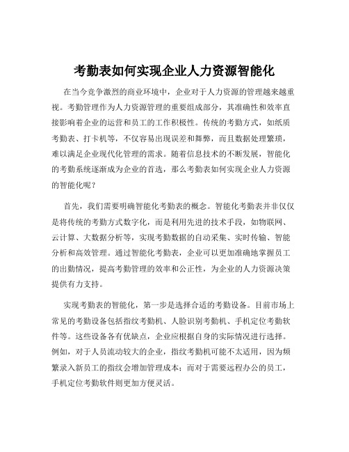 考勤表如何实现企业人力资源智能化