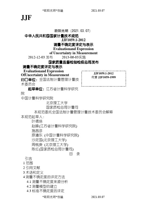 2021年JJF1059.1-规程测量不确定度评定与表示