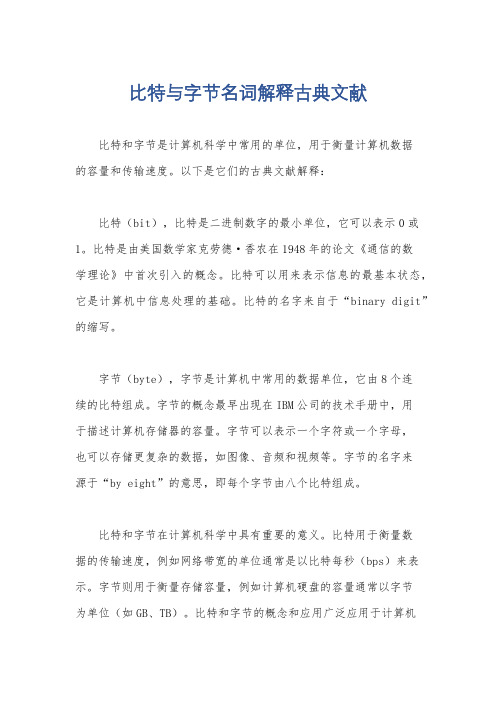 比特与字节名词解释古典文献