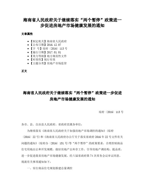 海南省人民政府关于继续落实“两个暂停”政策进一步促进房地产市场健康发展的通知