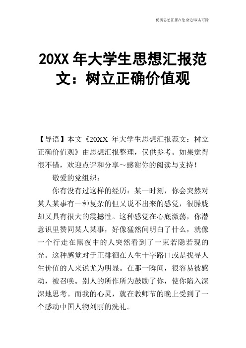 20XX年大学生思想汇报范文：树立正确价值观