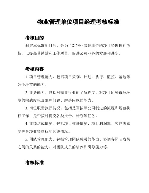 物业管理单位项目经理考核标准