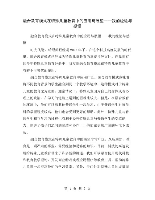 融合教育模式在特殊儿童教育中的应用与展望——我的经验与感悟