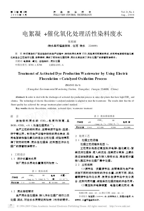 电絮凝_催化氧化处理活性染料废水