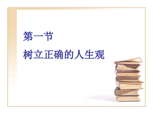 世界观与人生观的辩证关系1