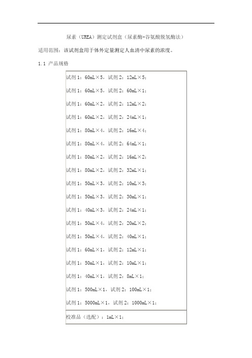 尿素(UREA)测定试剂盒(尿素酶-谷氨酸脱氢酶法)产品技术要求百奥泰康