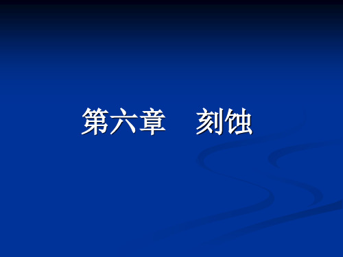 (第六章)刻蚀知识讲解