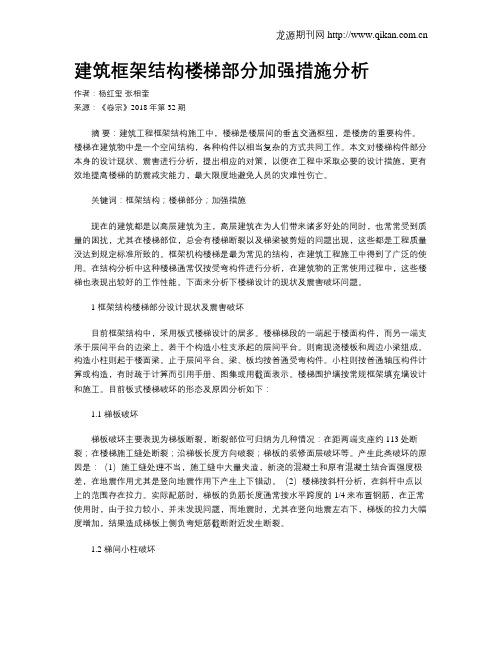 建筑框架结构楼梯部分加强措施分析