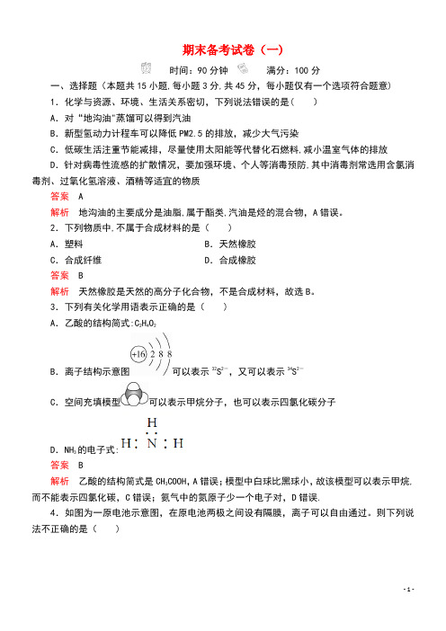 2020新教材高中化学期末备考试卷(一)(含解析)新人教版第二册(最新整理)