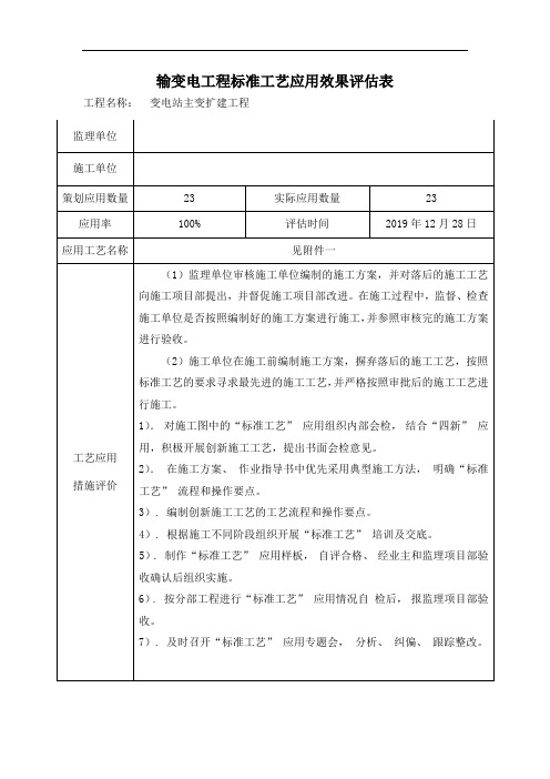 输变电工程标准工艺应用效果评估表