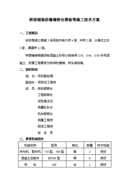 桥面铺装防撞墙桥台搭板等施工技术方案