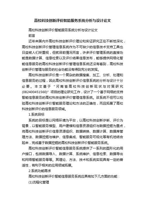 高校科技创新评价智能服务系统分析与设计论文