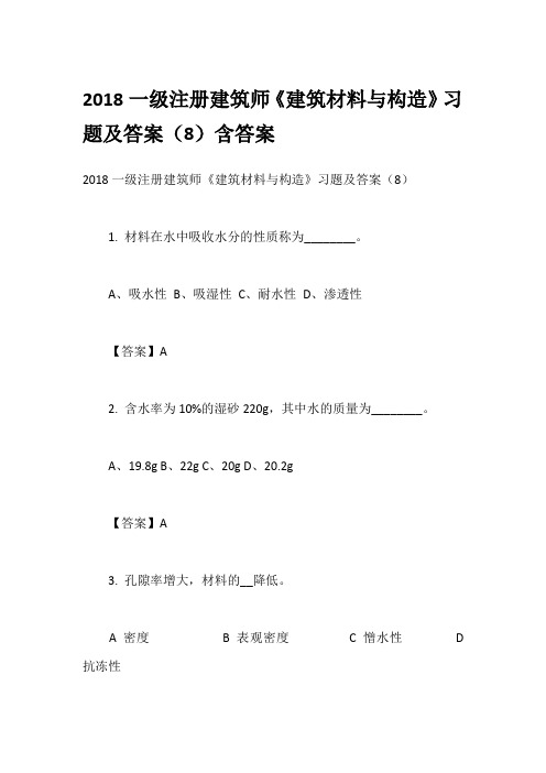 2018一级注册建筑师《建筑材料与构造》习题及答案(8)含答案