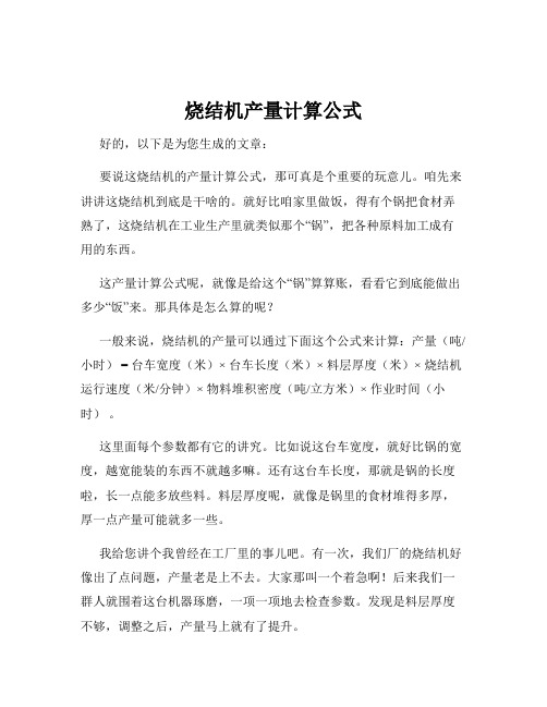 烧结机产量计算公式