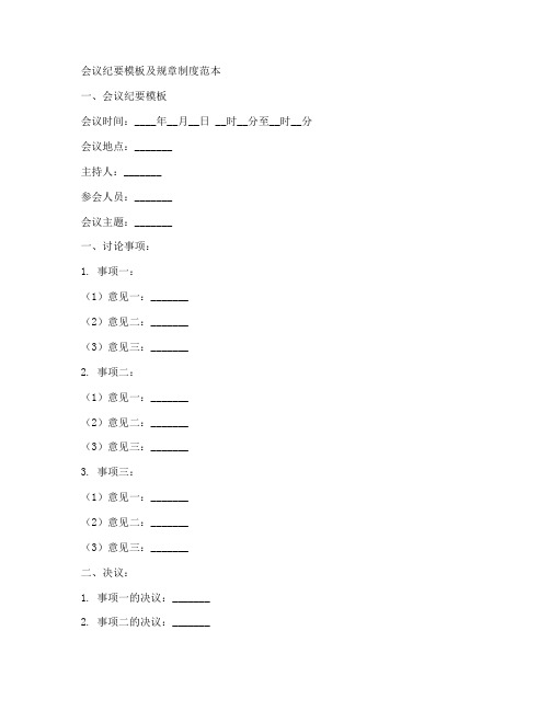 会议纪要模板规章制度范本