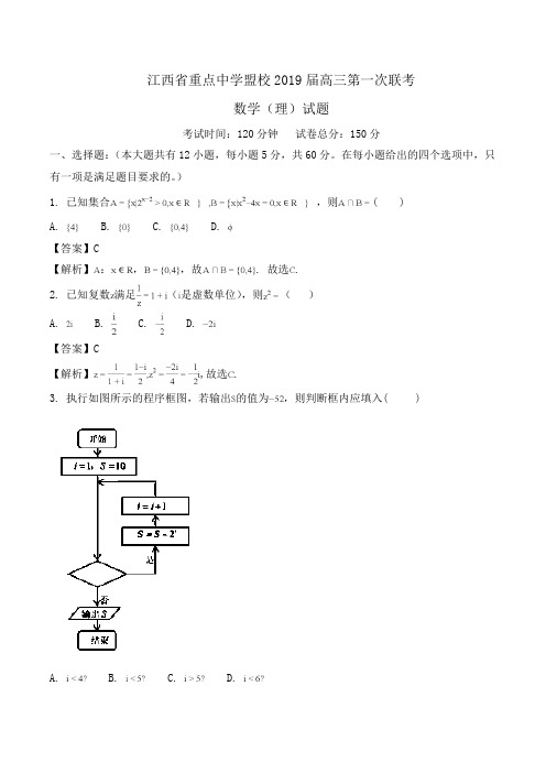 江西省重点中学盟校2019届高三第一次联考数学(理)试题Word版含解析