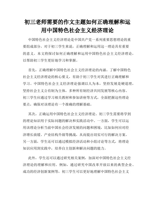 初三老师需要的作文主题如何正确理解和运用中国特色社会主义经济理论