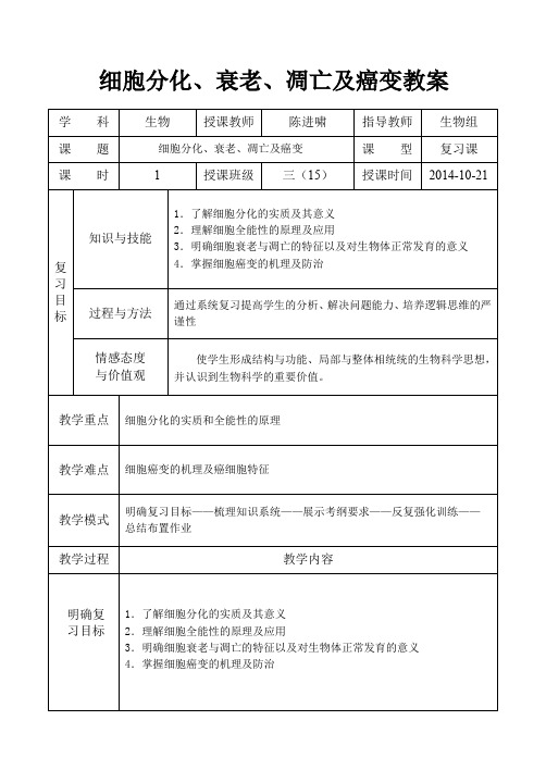 细胞分化衰老凋亡和癌变教案