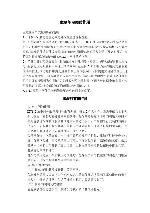K3V112DT主泵单向阀的作用及流量控制