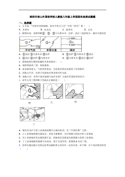 深圳市南山外国语学校人教版八年级上学期期末地理试题题