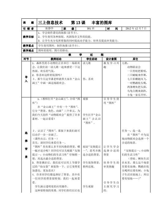 小学信息技术三年级上册《第13课丰富的图库》公开课表格式教案