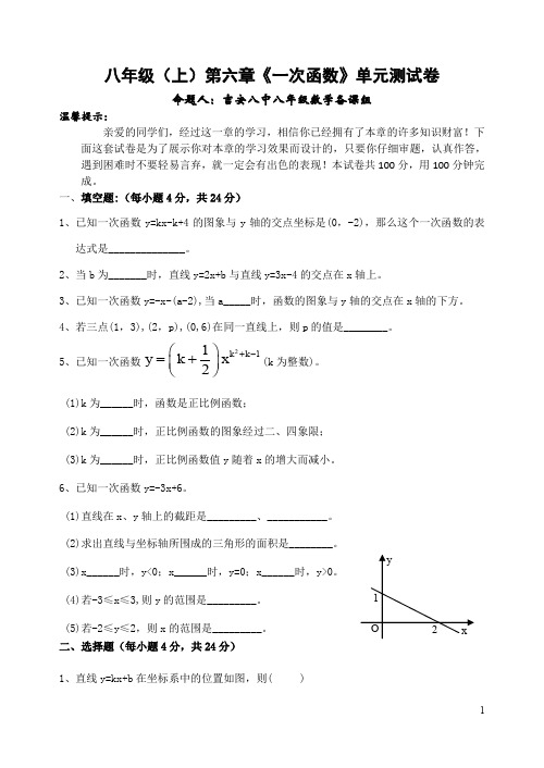 八年级(上)第六章《一次函数》单元测试题含答案