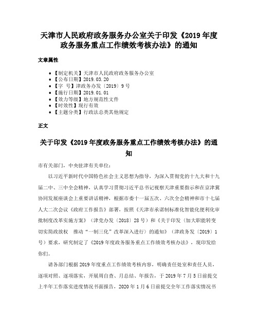 天津市人民政府政务服务办公室关于印发《2019年度政务服务重点工作绩效考核办法》的通知