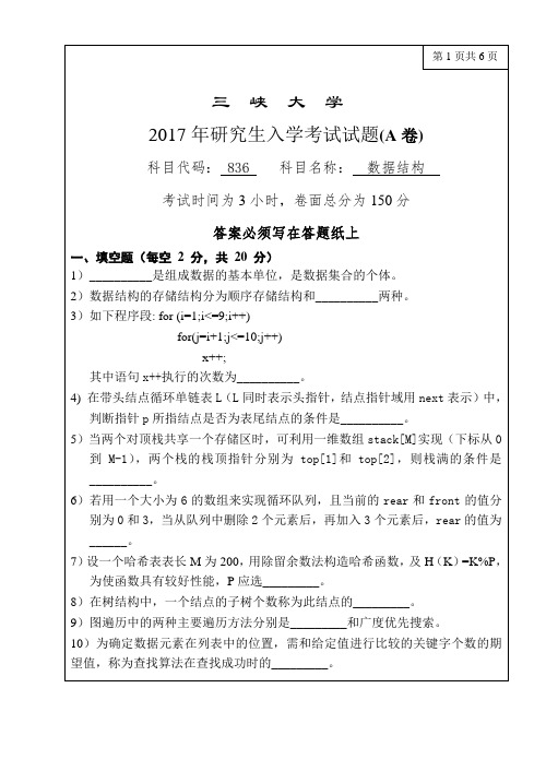 2017三峡大学836数据结构研究生试题