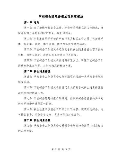 学校安全隐患排查治理制度模版(三篇)