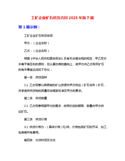 工矿企业矿石供货合同2023年版7篇