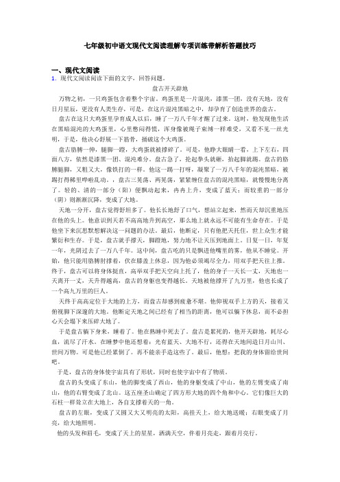 七年级初中语文现代文阅读理解专项训练带解析答题技巧