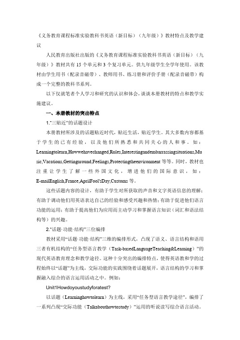 新目标人教版英语九年级教材特点及教学建议