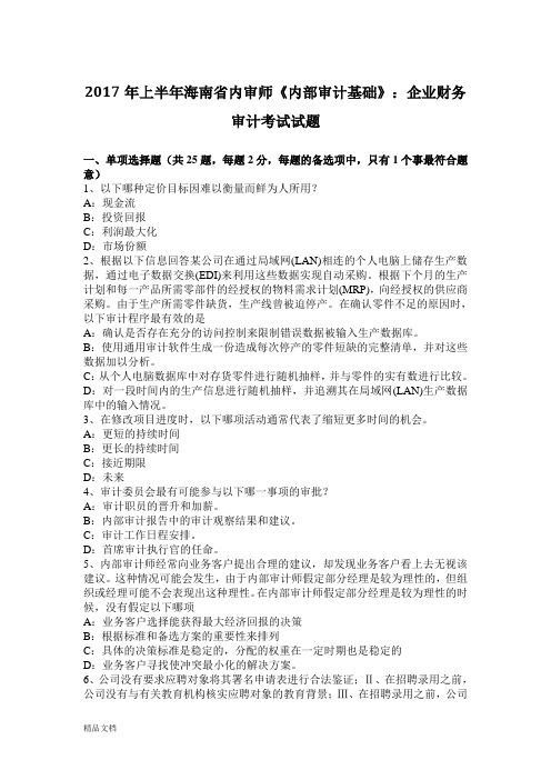 2017年上半年海南省内审师《内部审计基础》:企业财务审计考试试题