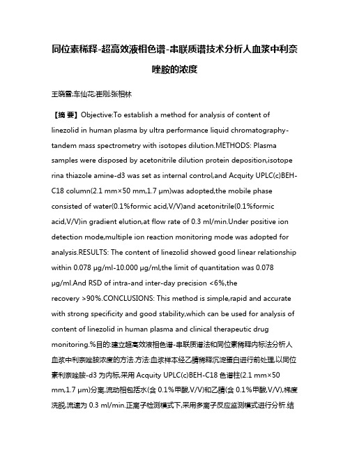 同位素稀释-超高效液相色谱-串联质谱技术分析人血浆中利奈唑胺的浓度