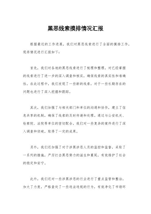 黑恶线索摸排情况汇报